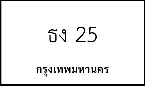 ธง 25